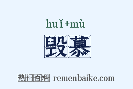 毁慕是什么意思的图片